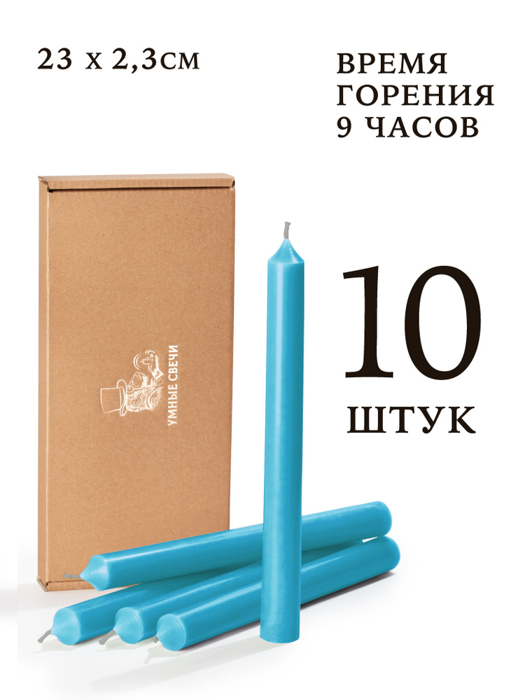 Умные свечи - набор голубых свечей - 10шт (23х2,3см), 9 часов, декоративные/хозяйственные столбики, без #1
