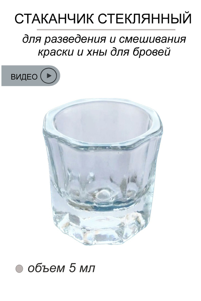 Стеклянный стаканчик для жидкости #1