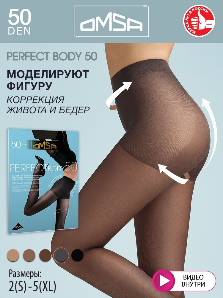 Колготки Omsa Perfect Body, 50 ден, 1 шт #1