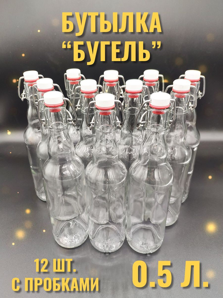 Бутылка стеклянная с бугельной пробкой прозрачная 0,5 л ( 12 штук)  #1
