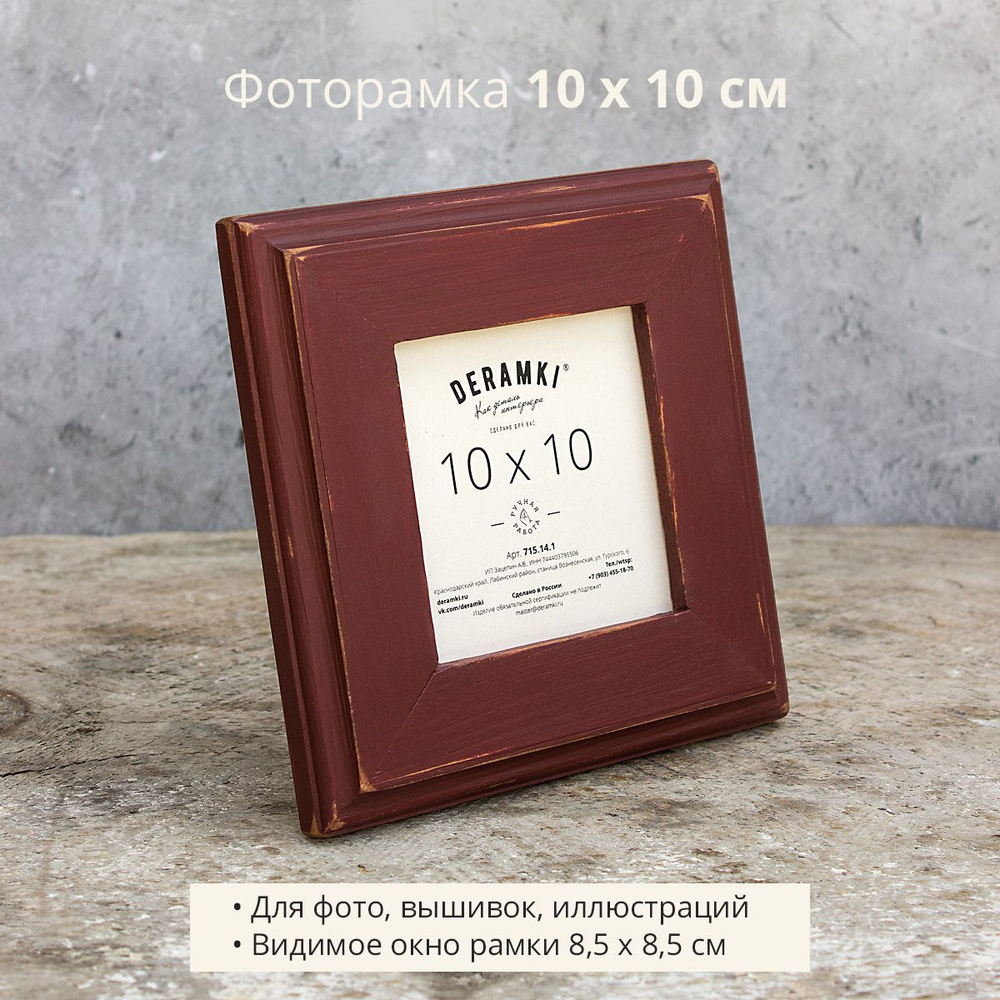 Фоторамка Deramki, деревянная, 10х10 см, бордовая, для фото, вышивки, иллюстрации  #1