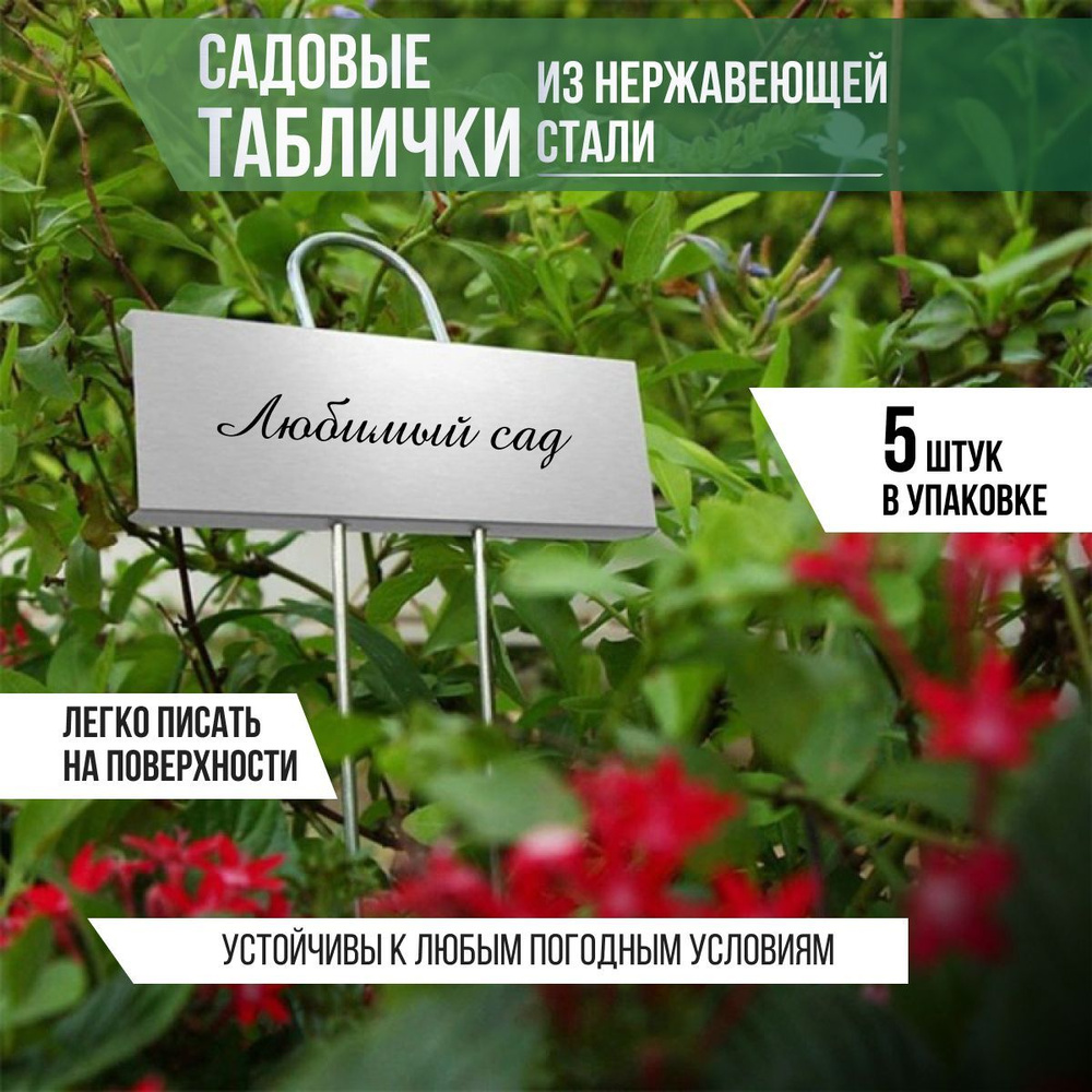 NIKOMA Таблички садовые,10см,5шт #1