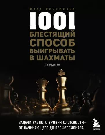 1001 блестящий способ выигрывать в шахматы | Рейнфельд Фред  #1