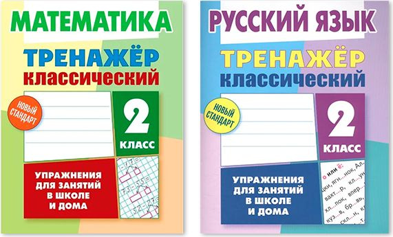 Комплект из двух классических тренажеров для детей: Математика. 2 класс; Русский язык. 2 класс  #1