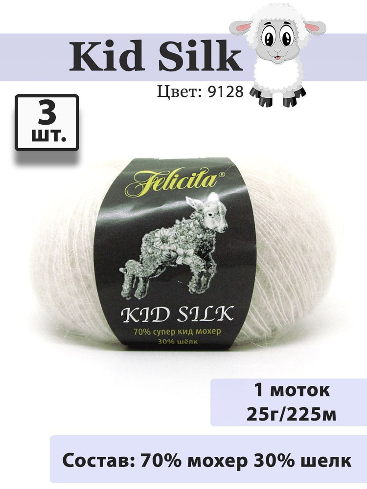 Пряжа Felicita Kid Silk 25г, 225м (цвет 9128 перламутр) Нитки для вязания, 70% супер кид мохер, 30% шёлк, #1