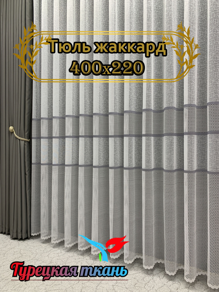 GERGER Тюль высота 220 см, ширина 400 см, крепление - Лента, белый с серыми полосками  #1