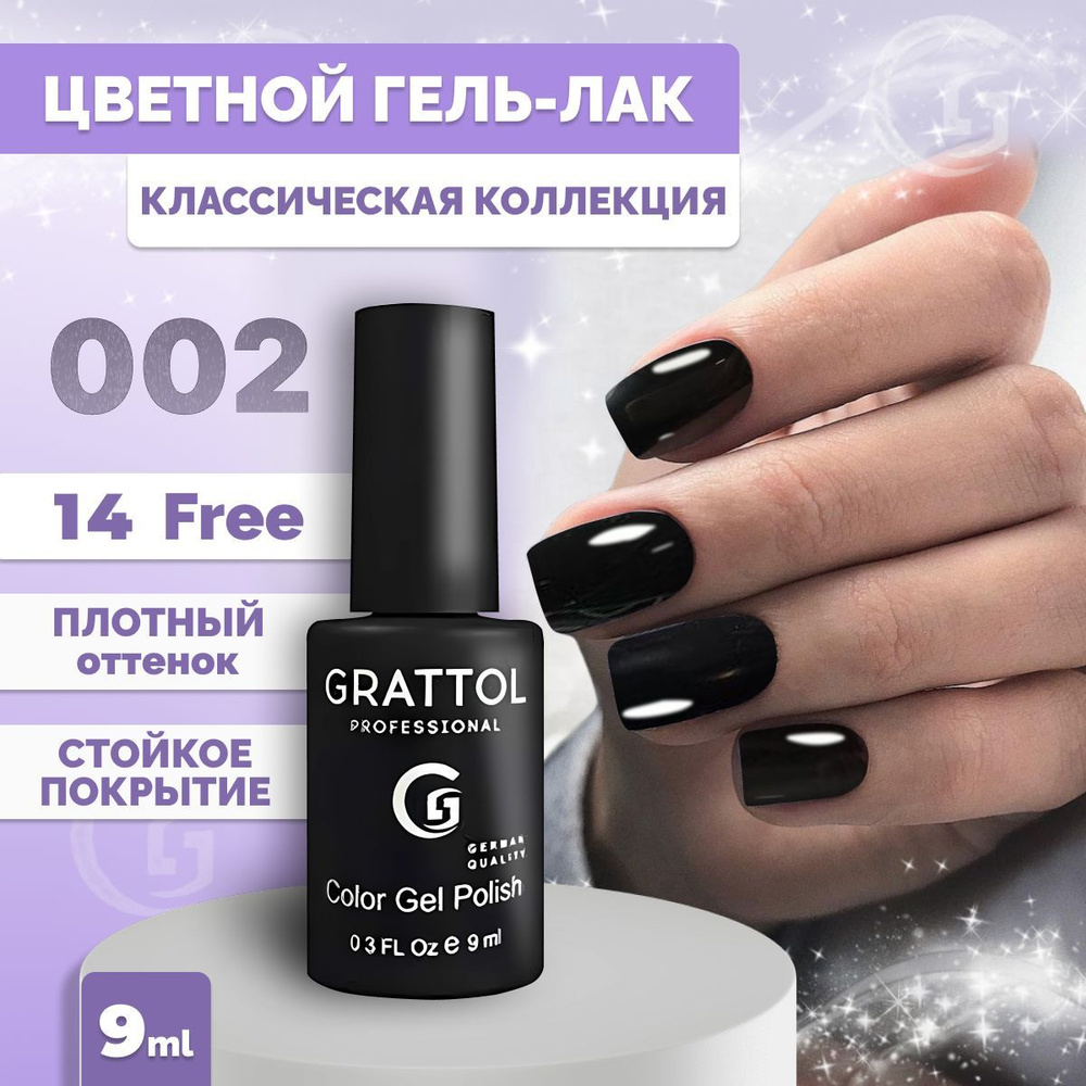 Гель-лак для ногтей Grattol Color Gel Polish Black 002, 9 мл #1