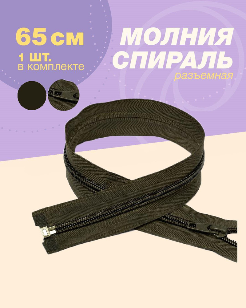 Молния спираль(пластиковая)-1шт, тип 5, 65см цв.хаки #1