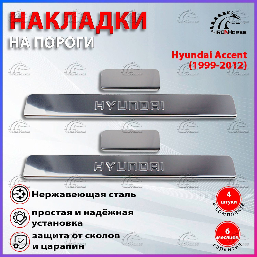 Накладки на пороги Хендай Акцент / Hyundai Accent (1999-2012) надпись Hyundai  #1