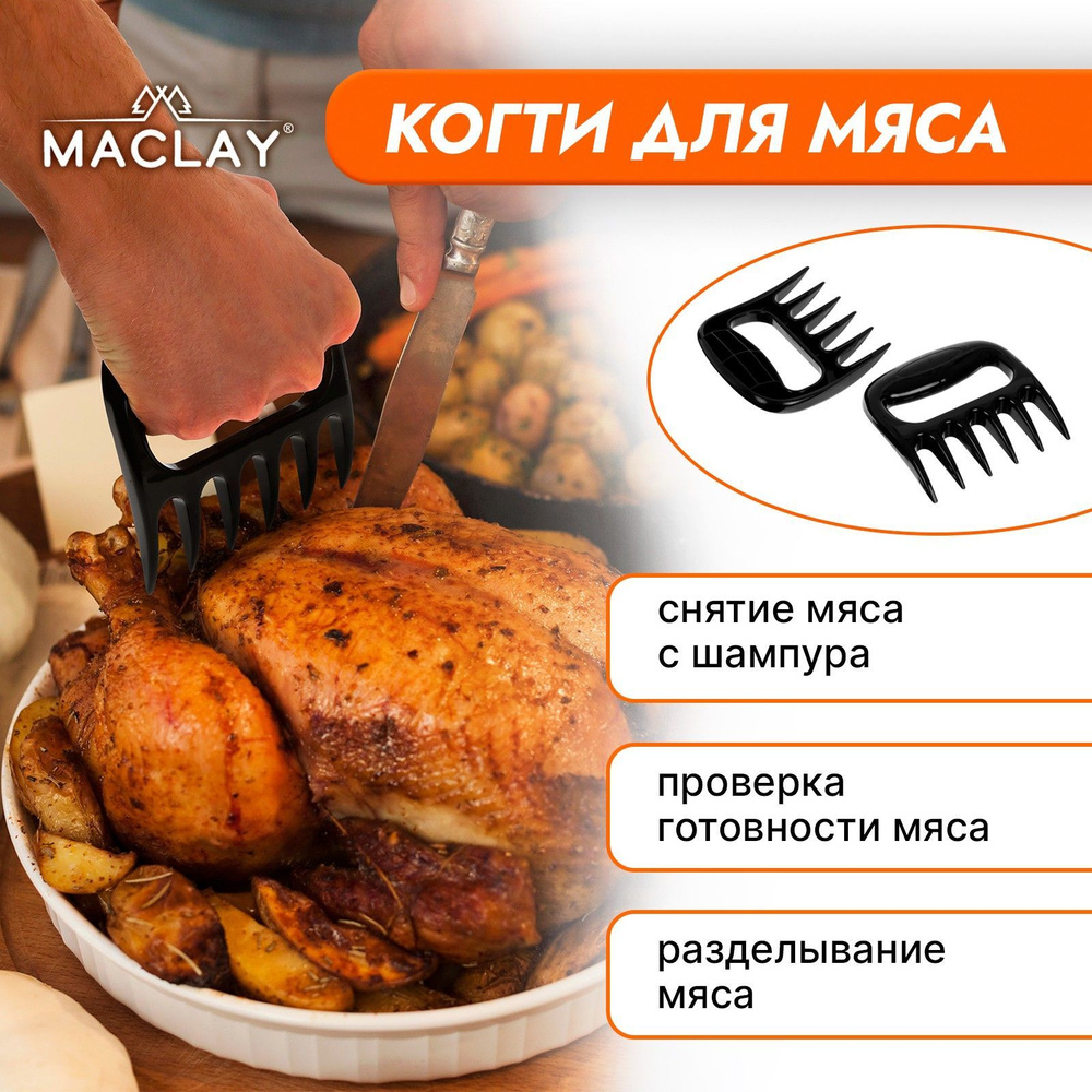 Когти для разделки мяса Maclay , пластик, набор из 2 шт #1