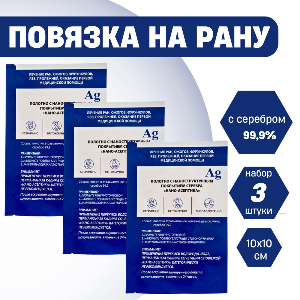 НАНО-АСЕПТИКА. Повязка на рану с серебром, стерильная. Ранозаживляющий пластырь, послеоперационный. 10x10 #1