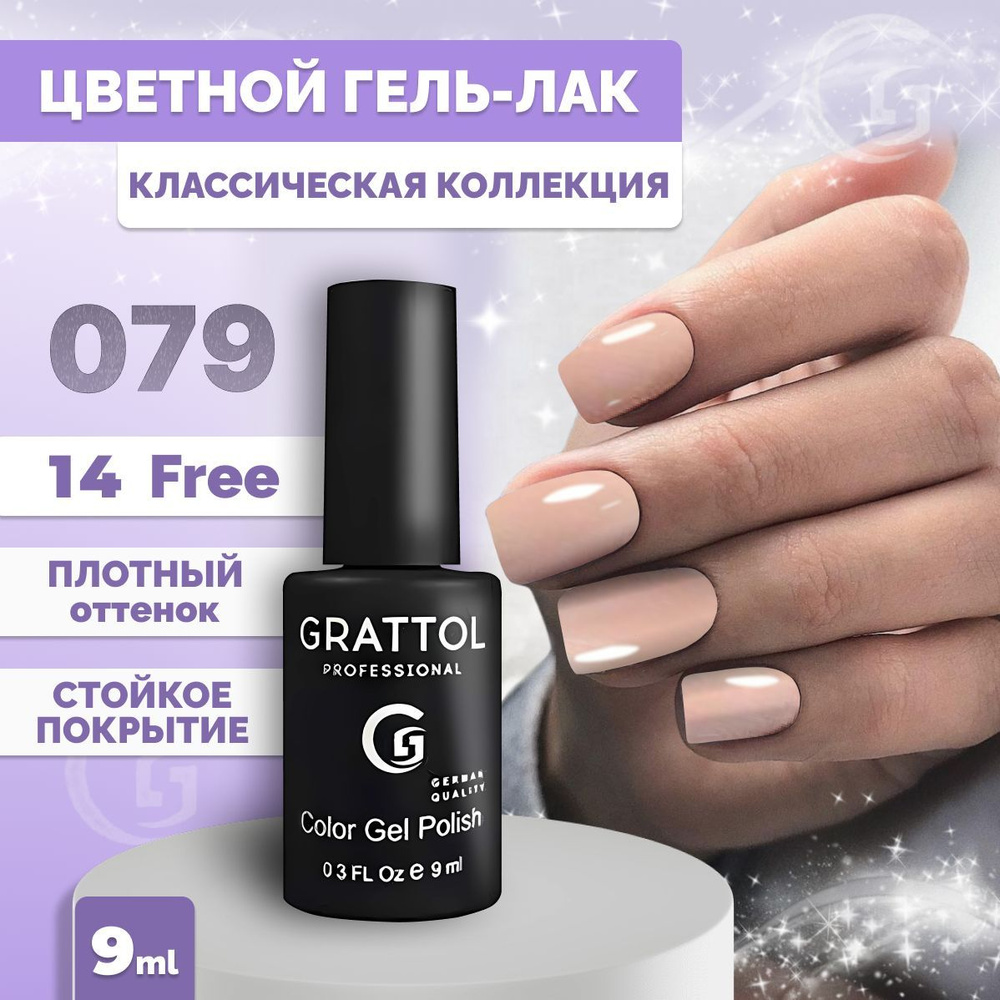 Гель-лак для ногтей Grattol Color Gel Polish Delicate Rose 079, 9 мл #1