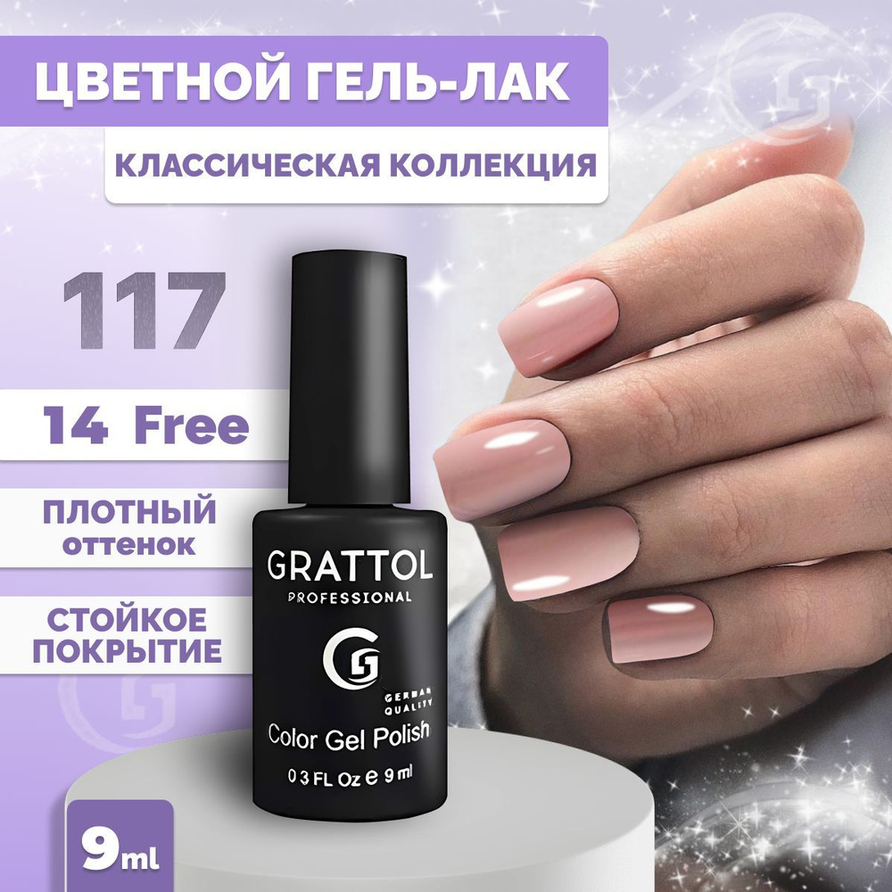 Гель-лак для ногтей Grattol Color Gel Polish Cream 117, 9 мл #1