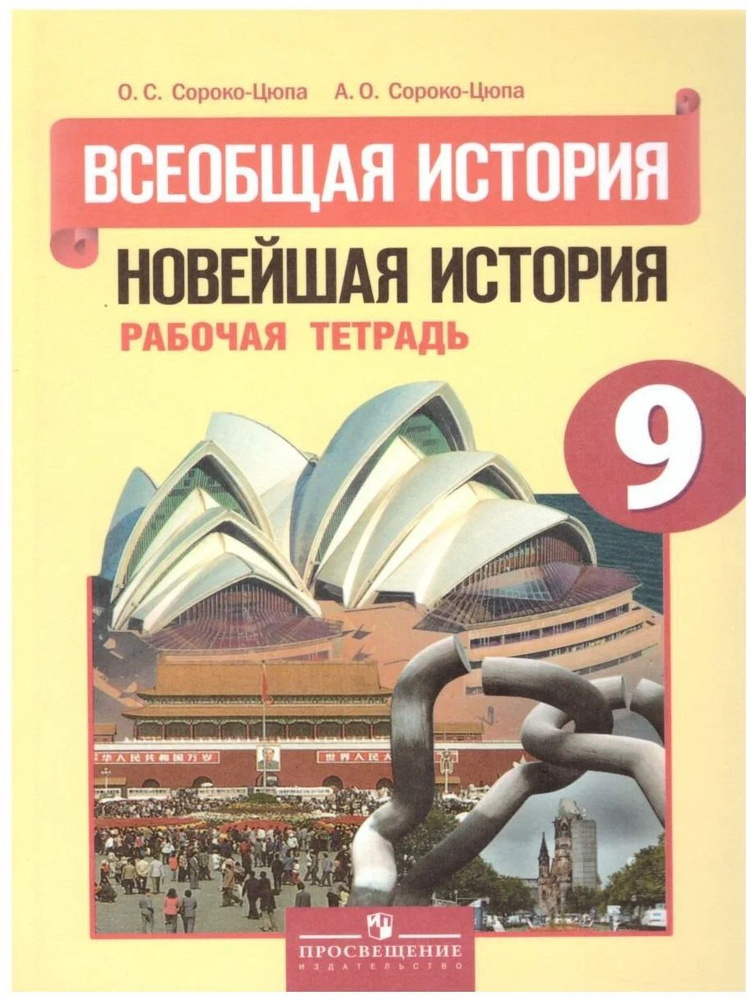 Рабочая тетрадь Просвещение Всеобщая история. Новейшая история. 9 класс, 2018 год, Сороко-Цюпа  #1