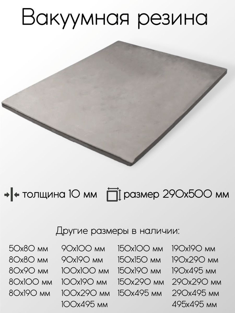 Резина вакуумная лист толщина 10 мм 10x290x495 мм #1