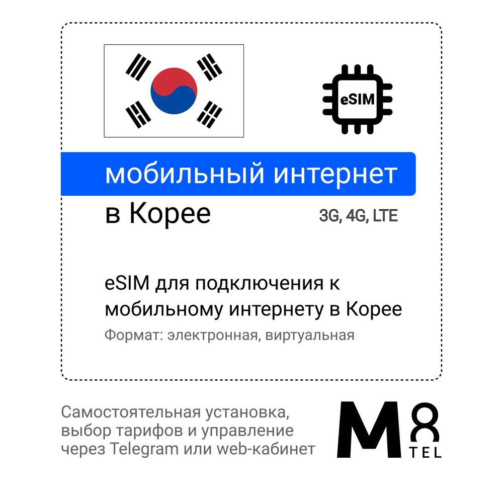 M8.tel SIM-карта - мобильный интернет в Республике Корея, 3G, 4G eSIM - электронная сим карта для телефона, #1