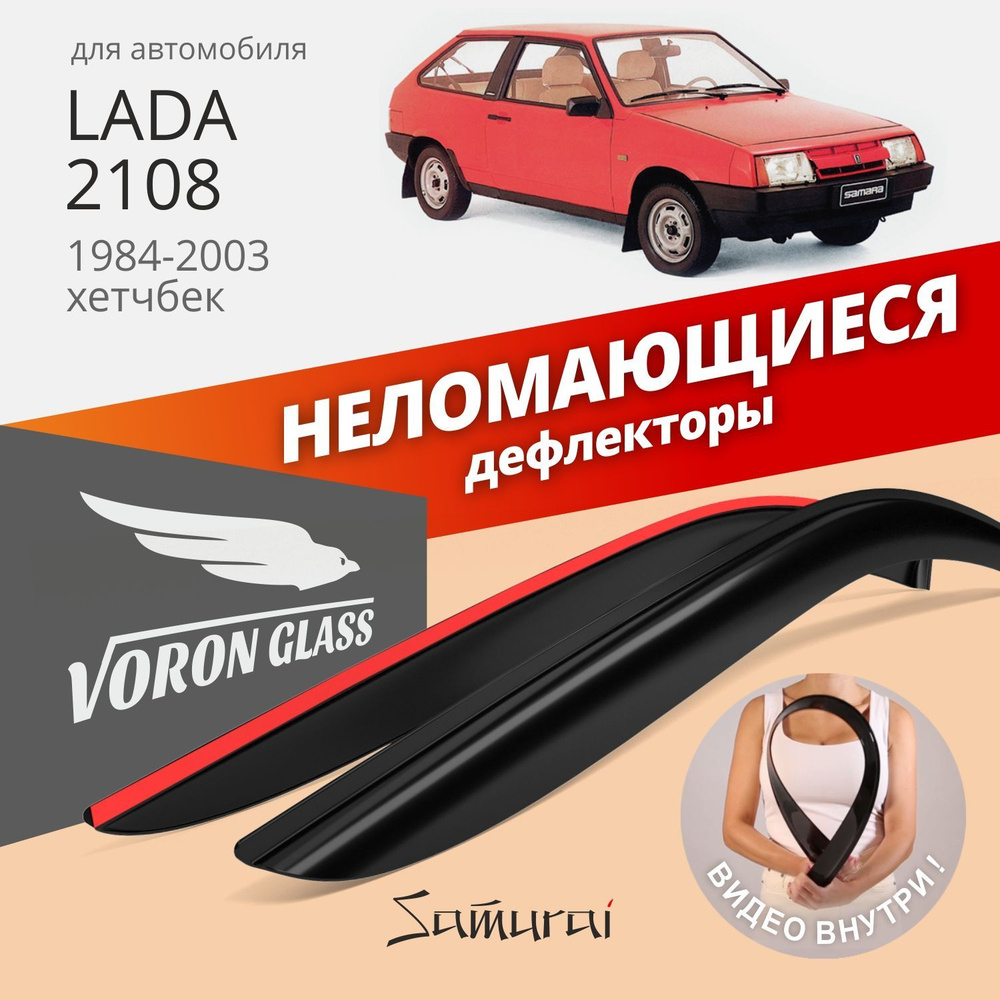 Дефлекторы окон неломающиеся Voron Glass серия Samurai для Lada 2108, 2113  #1