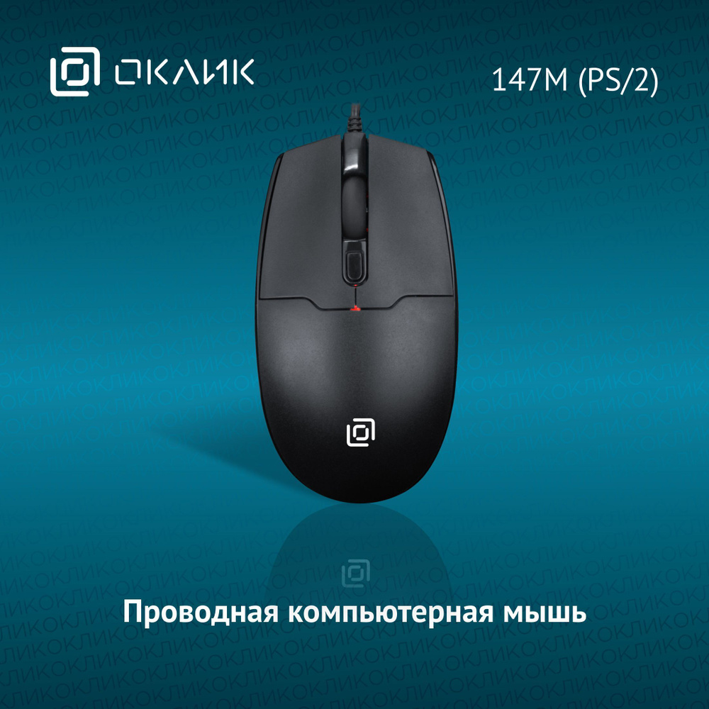 Мышь Оклик 147M (PS/2) оптическая, 1600 dpi, USB, 4 кнопки, проводная, черная  #1