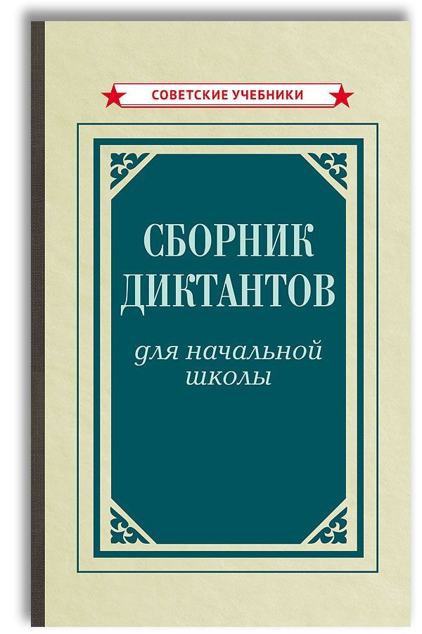 Сборник диктантов для начальной школы (1953). 1-4 класс | Тюрина К. Ф ...