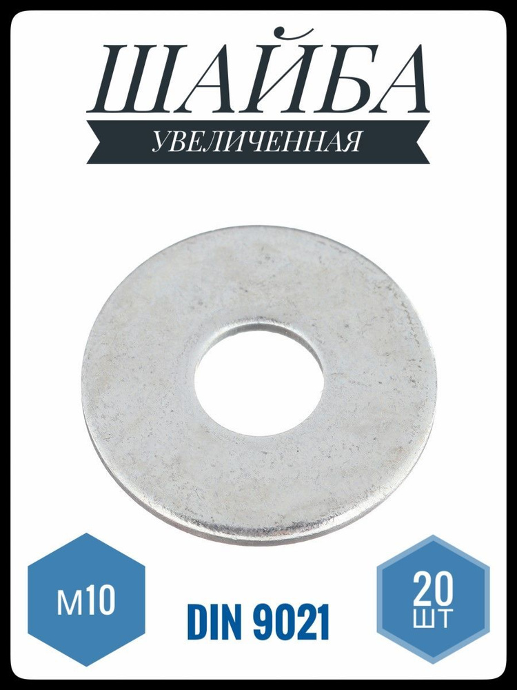 ФИКУС Шайба Плоская, DIN9021, ГОСТ 6958-78, 20 шт., 220 г #1