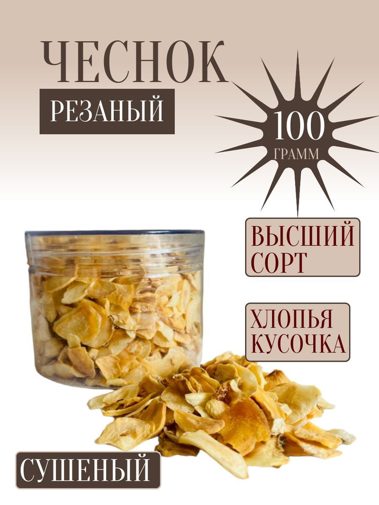 Чеснок Резаный Сушеный 100 грамм #1