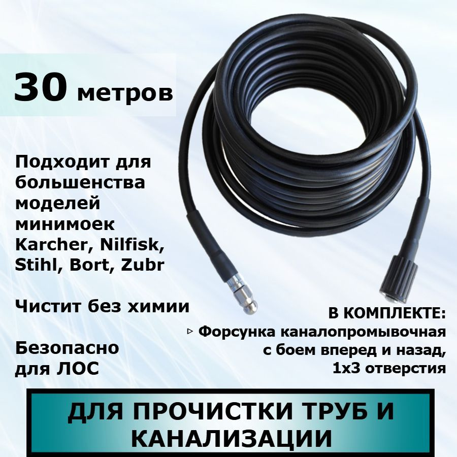 Шланг для прочистки канализации и труб 30 метров для минимойки высокого давления (подходит для мойки #1