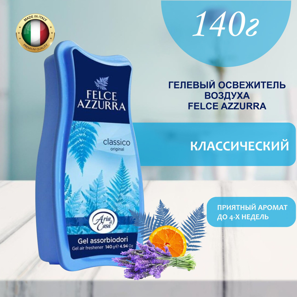 Освежитель воздуха гелевый, ароматизатор для туалета для дома Felce Azzurra Classico Азура Классический, #1