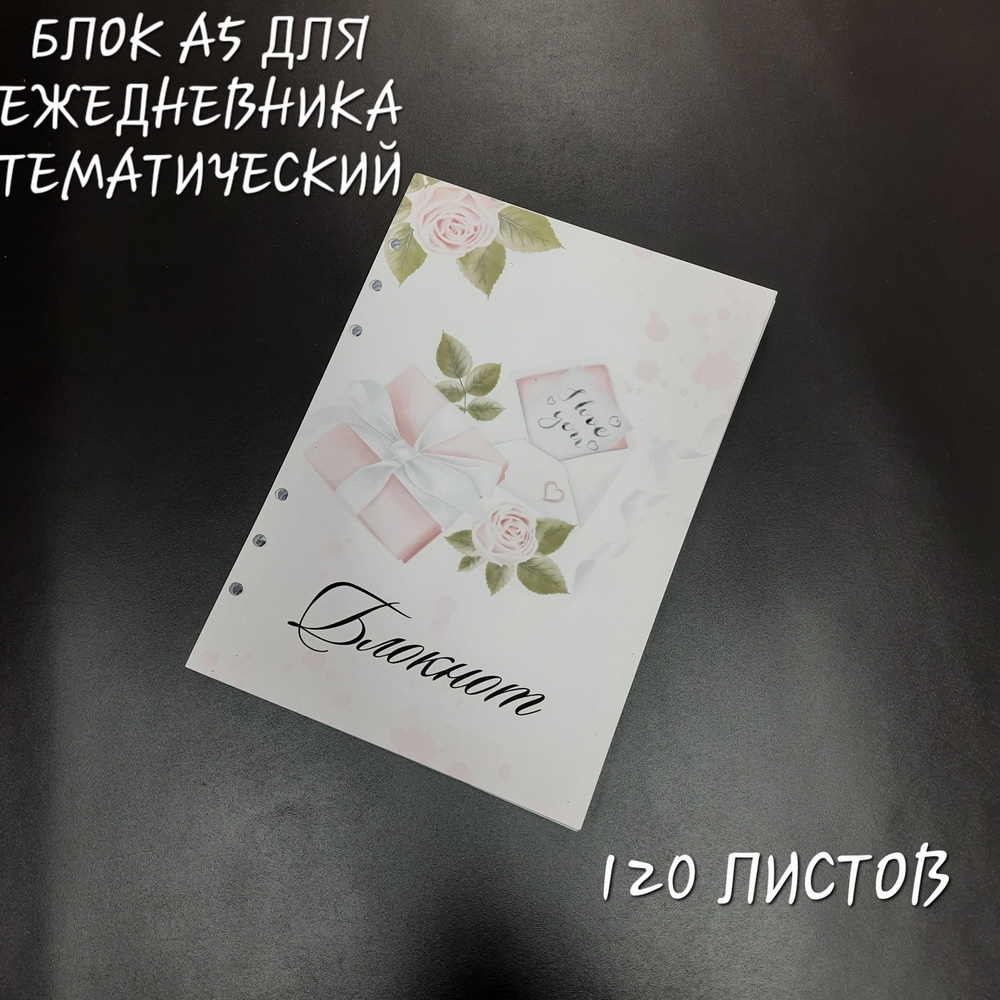 Блок сменный, бумага для ежедневника, блокнота, тематический, цветной. А5, 120 листов.  #1