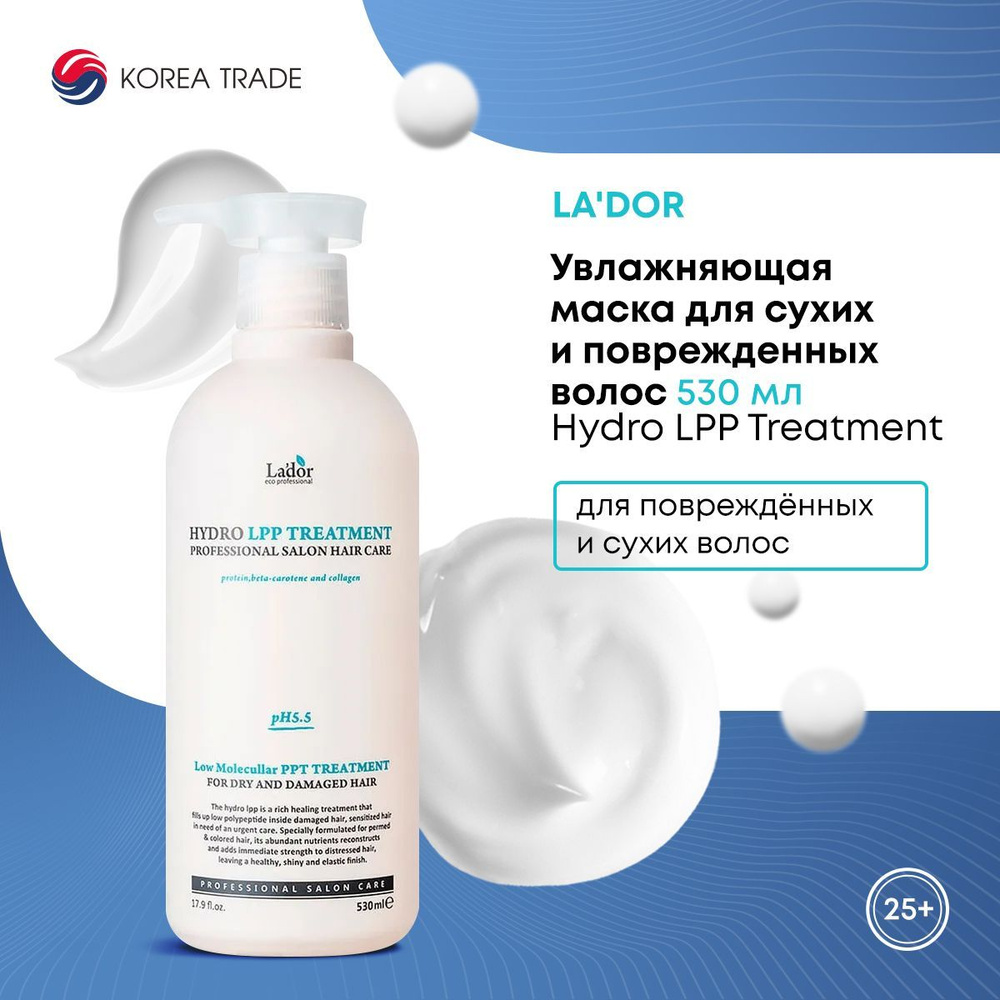 Lador маска для волос увлажняющая, для сухих и поврежденных Hydro LPP Treatment, 530 мл.  #1