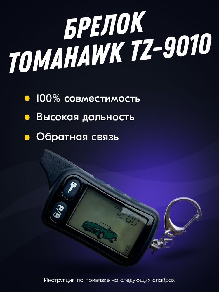 Брелок (пульт) совместимый с Tomahawk TZ-9010. Томагавк 9010 #1