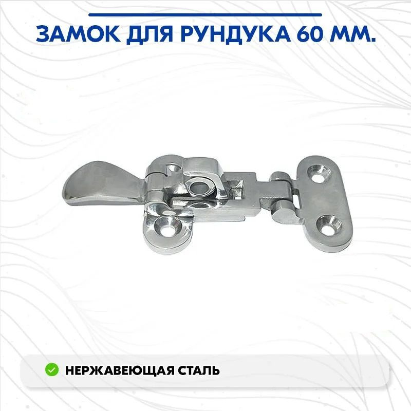 Замок для рундука 710062, 60 мм., нержавеющая сталь #1