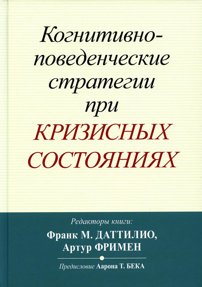 Когнитивно-поведенческие стратегии при кризисных состояниях | Фримен Артур  #1