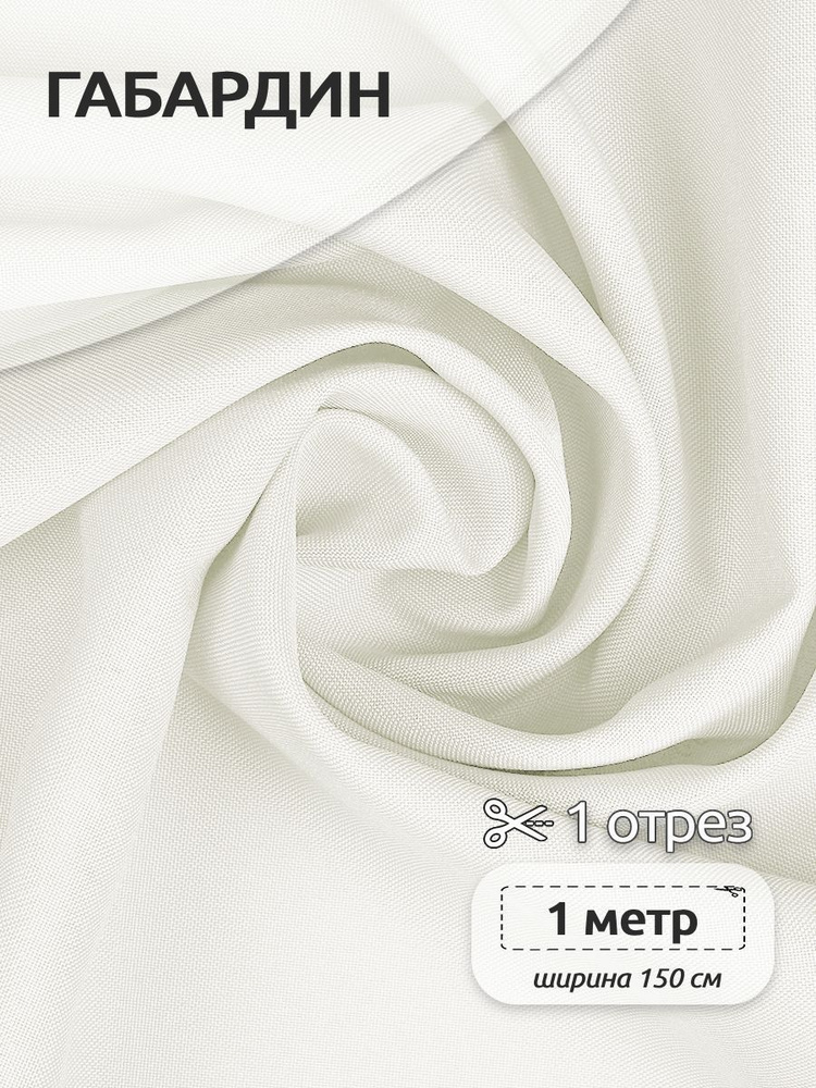 Ткань для шитья габардин 150 см х 100 см, 150 г/м2 теплый белый  #1