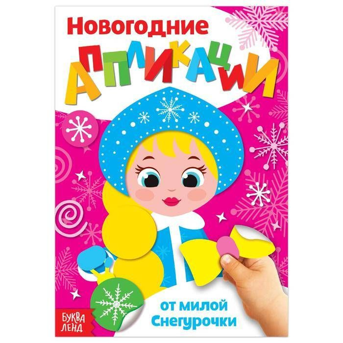 Аппликации новогодние "От милой Снегурочки", 20 стр., 1 шт.  #1
