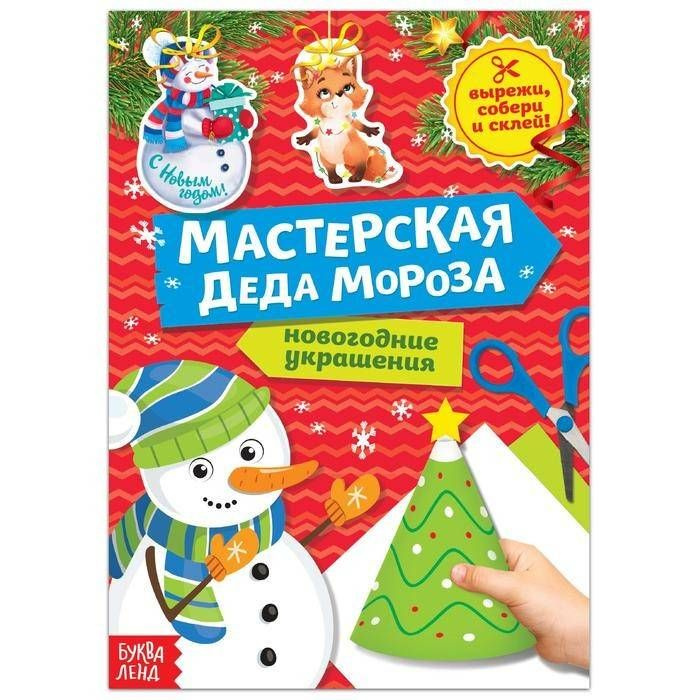 Набор для аппликаций, коллажей,книга-вырезалка "Мастерская Деда Мороза. Снеговик" 20 стр., 1 шт.  #1