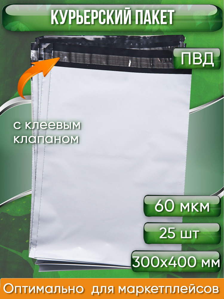 Курьерский пакет, 300х400+40, без кармана, 60 мкм, 25 шт. #1