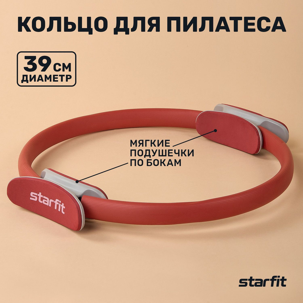 Кольцо для пилатеса STARFIT FA-0402 диаметр 39 см малиновое #1