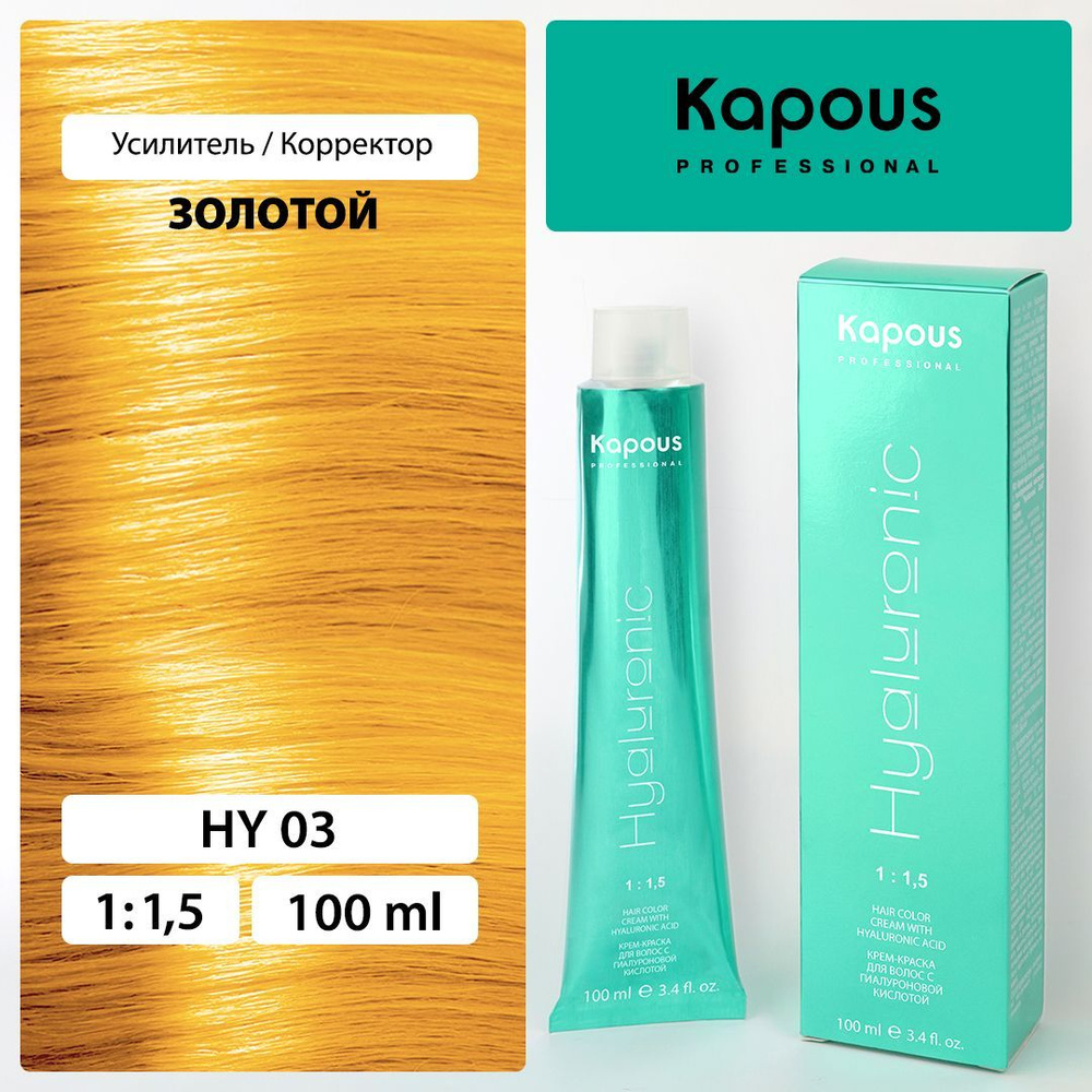 HY 03 Усилитель золотой, крем-краска для волос с гиалуроновой кислотой  #1