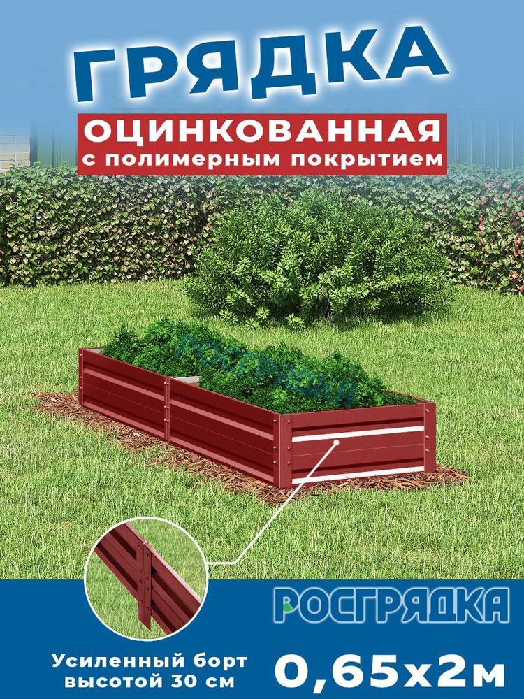 РОСГРЯДКА Грядка оцинкованная с полимерным покрытием 0,65 х 2,0м, высота 30см Цвет: Красное вино  #1