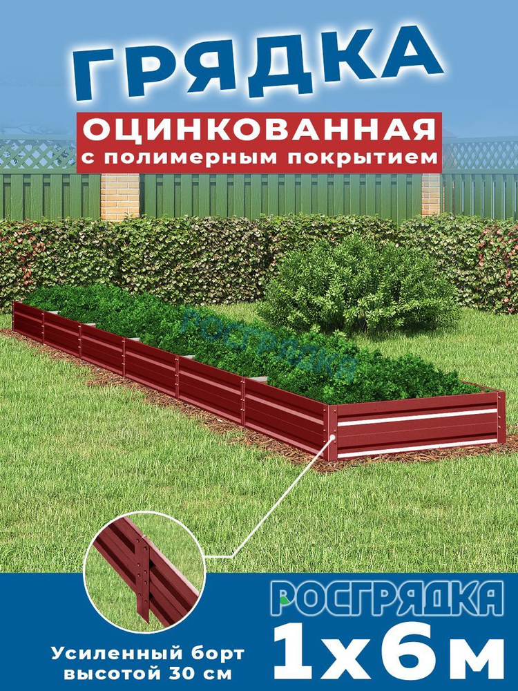 РОСГРЯДКА Грядка оцинкованная с полимерным покрытием 1,0 х 6,0м, высота 30см Цвет: Красное вино  #1