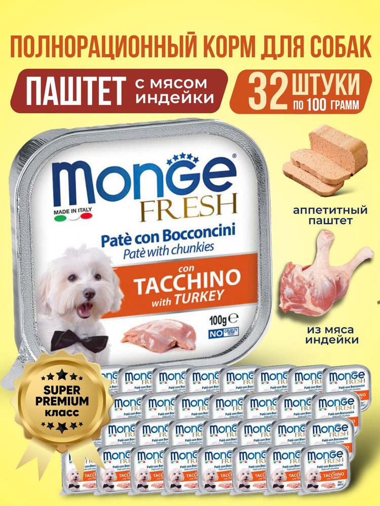 Monge Fresh Dog Влажный корм для собак паштет Индейка 32 х 100 гр (ПРОИЗВЕДЕНО В ИТАЛИИ)  #1