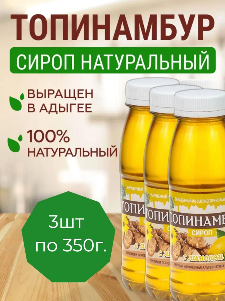 Сироп топинамбура с лимоном, Магия природы(в наборе 3шт. по 350г)  #1