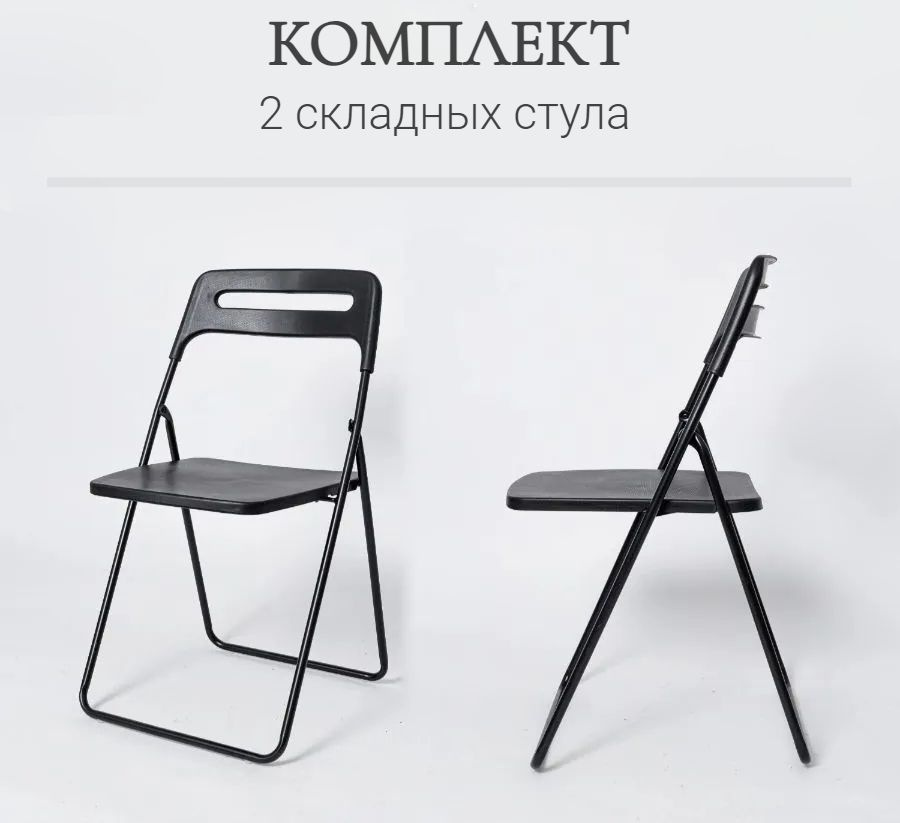 Комплект 2 складных стула ОС - 1331 черный, пластиковый #1