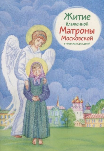 Житие блаженной Матроны Московской | Мария Максимова #1