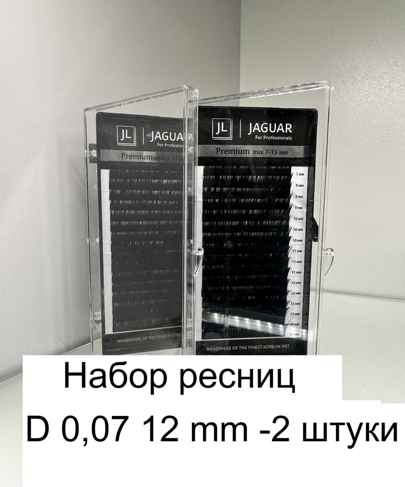 Набор ресниц JAGUAR для наращивания 2шт (D 0,07 12 mm) #1