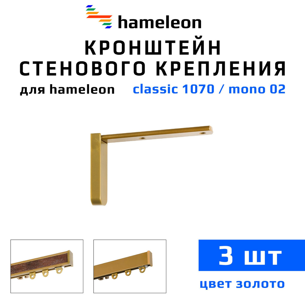 Кронштейны для карнизов hameleon (хамелеон) 10см, 3 штуки, цвет Золото  #1