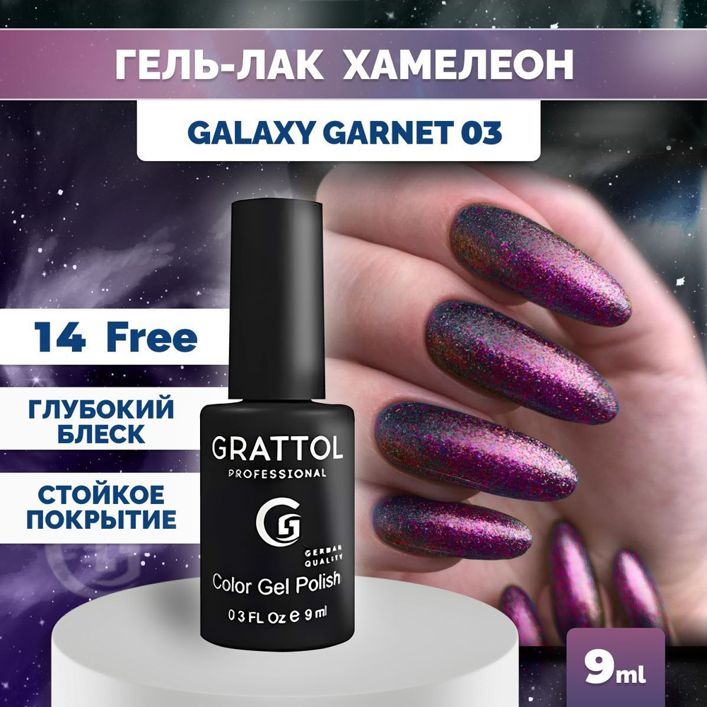 Гель-лак для ногтей Grattol с эффектом хамелеона Color Gel Polish Galaxy Garnet 03, 9мл  #1