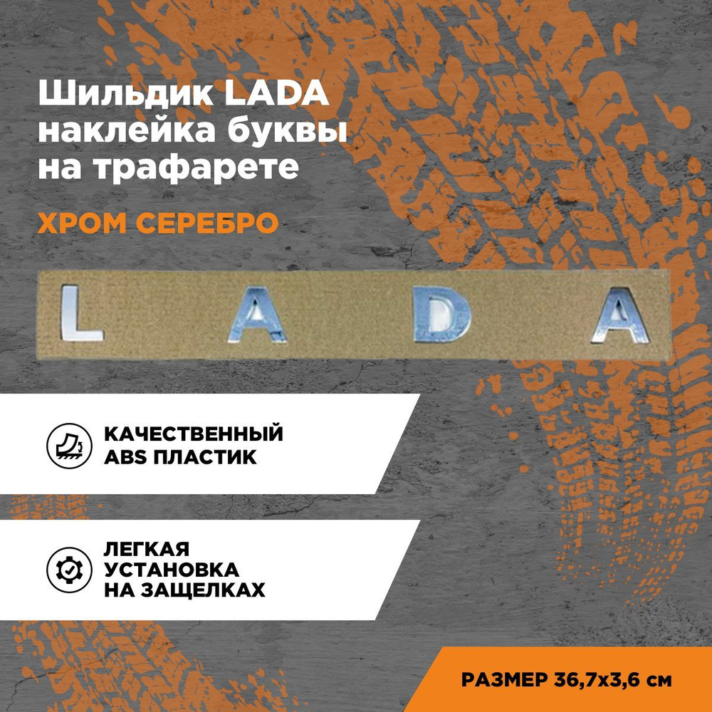 Надпись, эмблема, табличка, наклейка буквы Лада на трафарете/Шильдик LADA  #1