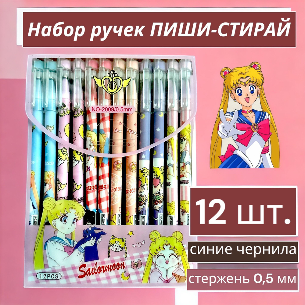 Набор ручек пиши-стирай Сейлормун 12шт./ Ручки гелевые синие со стираемыми чернилами Sailor Moon  #1