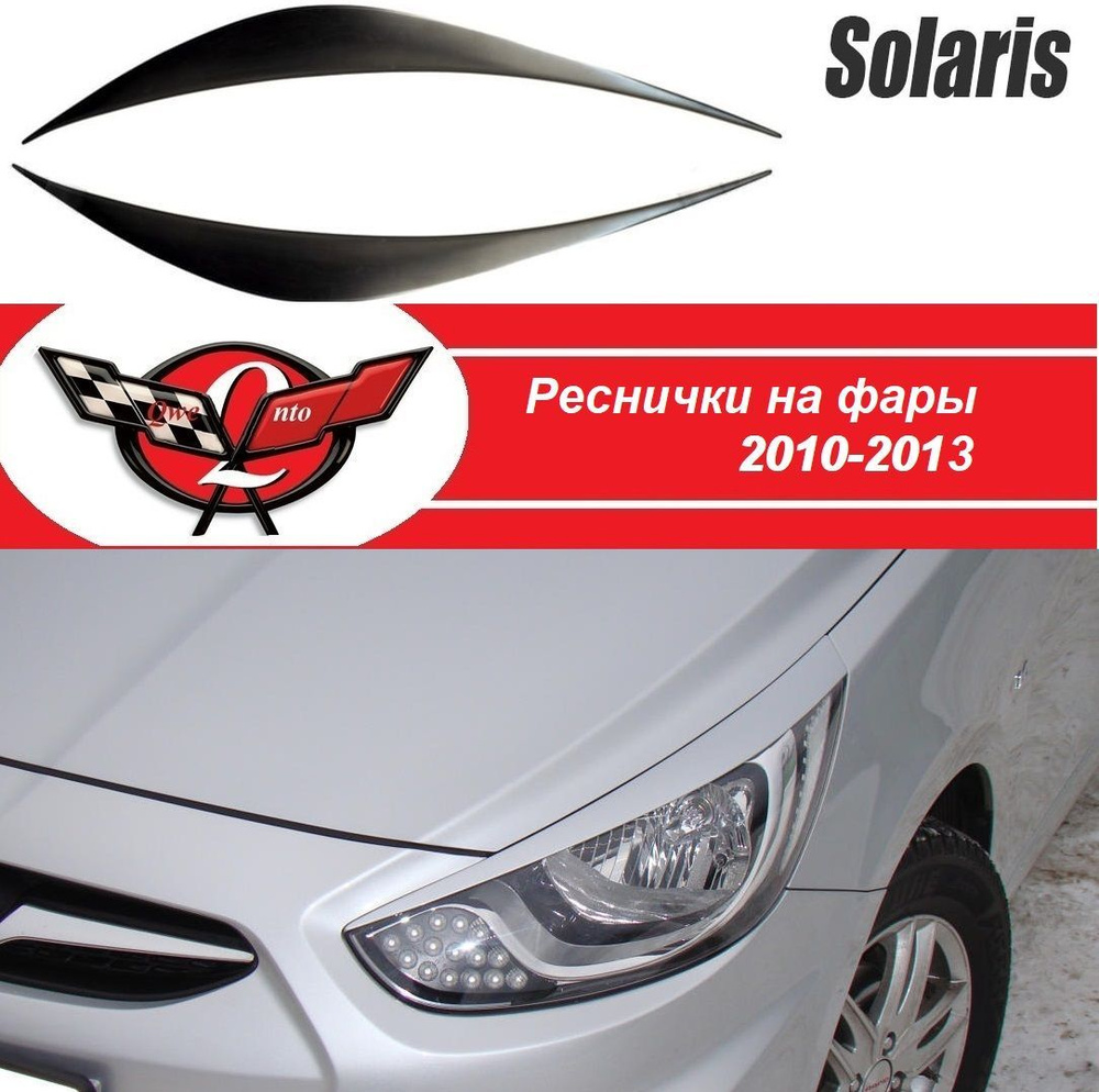 Реснички на фары HYUNDAI SOLARIS (2010-2013) #1